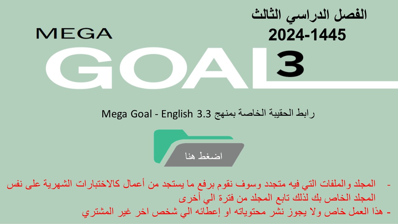 حقيبة منهج Mega Goal 3- English 3.3 الفصل الدراسي الثالث 1445